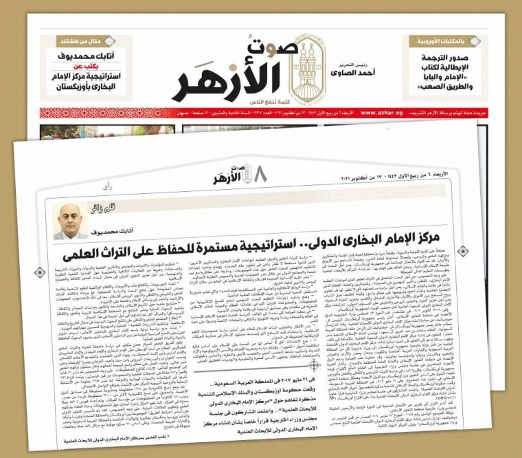 Мисрдаги “Ал-Азҳар овози” газетасида Имом Бухорий маркази ҳақида мақола эълон қилинди