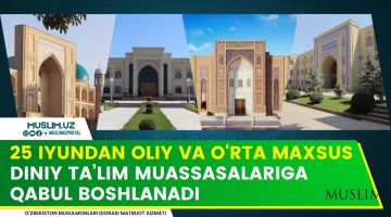 25 iyundan oliy va o‘rta maxsus diniy ta’lim muassasalariga qabul boshlanadi