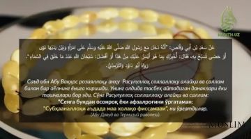 Салафи солиҳларимиз тасбеҳ ишлатишганми? (аудио)