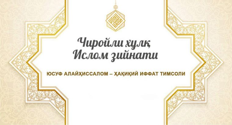 Юсуф алайҳиссалом – ҳақиқий иффат тимсоли