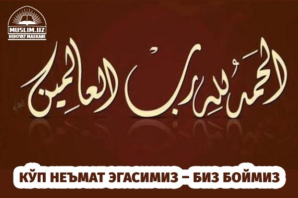 Кўп неъмат эгасимиз – биз боймиз