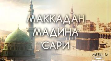 Маккадан Мадина сари