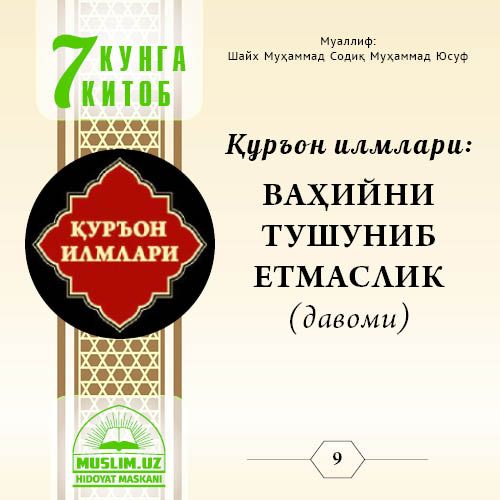 Қуръон илмлари: ВАҲИЙНИ ТУШУНИБ ЕТМАСЛИК (давоми)