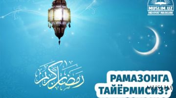 Рамазонга тайёрмисиз?