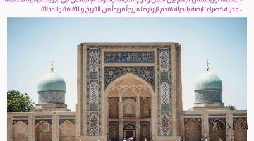 “Al Jarida” газетаси: Ўзбекистон – тарих, маданият ва замонавийлик уйғунлашган юрт