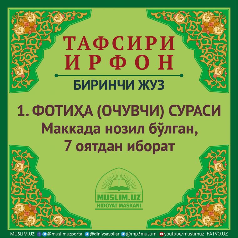 BIRINCHI JUZ:  1-sura FOTIHA SURASI. Makkada nozil bo‘lgan, 7 oyatdan iborat