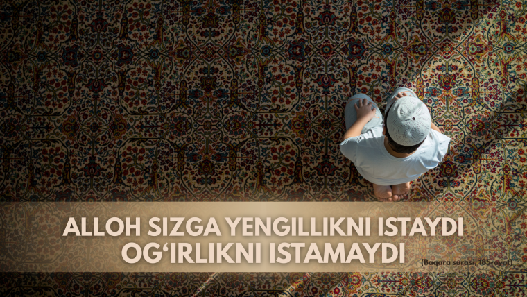 Аллоҳ сизга енгилликни истайди, оғирликни истамайди