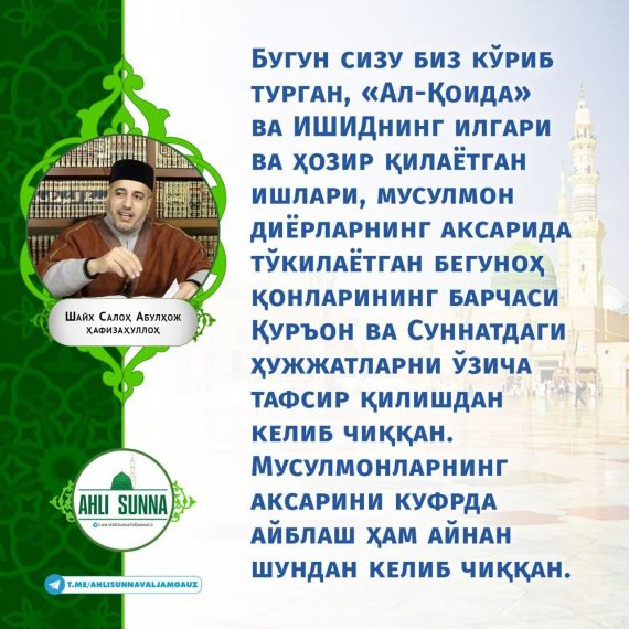 Шайх Салоҳ Абулҳож ҳафизаҳуллоҳ: Қуръон ва суннатни ўзича тафсир қилишлик бегуноҳ қон тўкилишига сабаб бўлмоқда (инфографика)