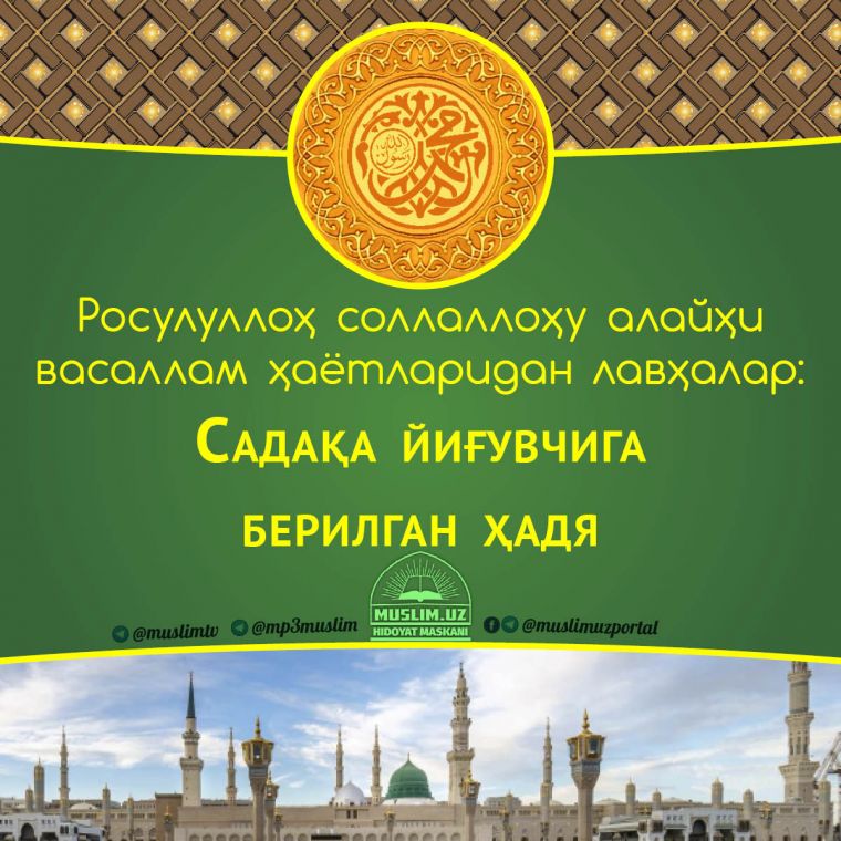 Расулуллоҳ соллаллоҳу алайҳи васаллам ҳаётларидан лавҳалар: Садақа йиғувчига берилган ҳадя (Аудио)