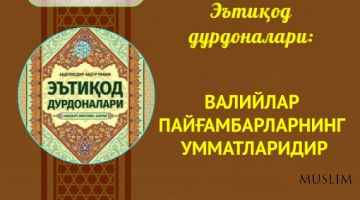 Эътиқод дурдоналари: Валийлар Пайғамбарларнинг умматларидир