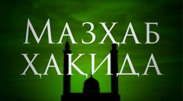 Мазҳаб ҳақида
