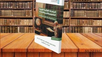 Взгляд на западные методы исследования в области коранических исследований 
