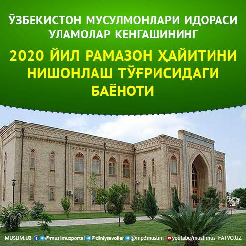 Ўзбекистон мусулмонлари идораси Уламолар Кенгашининг  2020 йил Рамазон ҳайитини нишонлаш тўғрисидаги  БАЁНОТИ