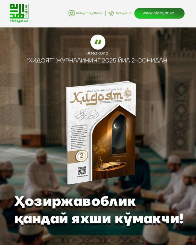 ҲОЗИРЖАВОБЛИК қандай яхши кўмакчи!