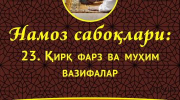 Намоз сабоқлари: Қирқ фарз ва муҳим вазифалар (Аудио)