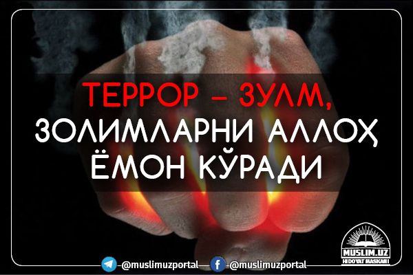 ТЕРРОР – ЗУЛМ, ЗОЛИМЛАРНИ АЛЛОҲ ЁМОН КЎРАДИ