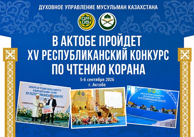 В Актобе пройдет XV Республиканский конкурс по чтению Корана