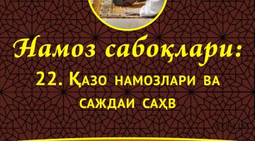 Намоз сабоқлари: Қазо намозлари ва саждаи саҳв (Аудио)