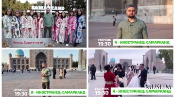В эфире Национальной телерадиокомпании Ингушетии «Магас» выходит очередная программа «Я – иностранец» о Самарканде