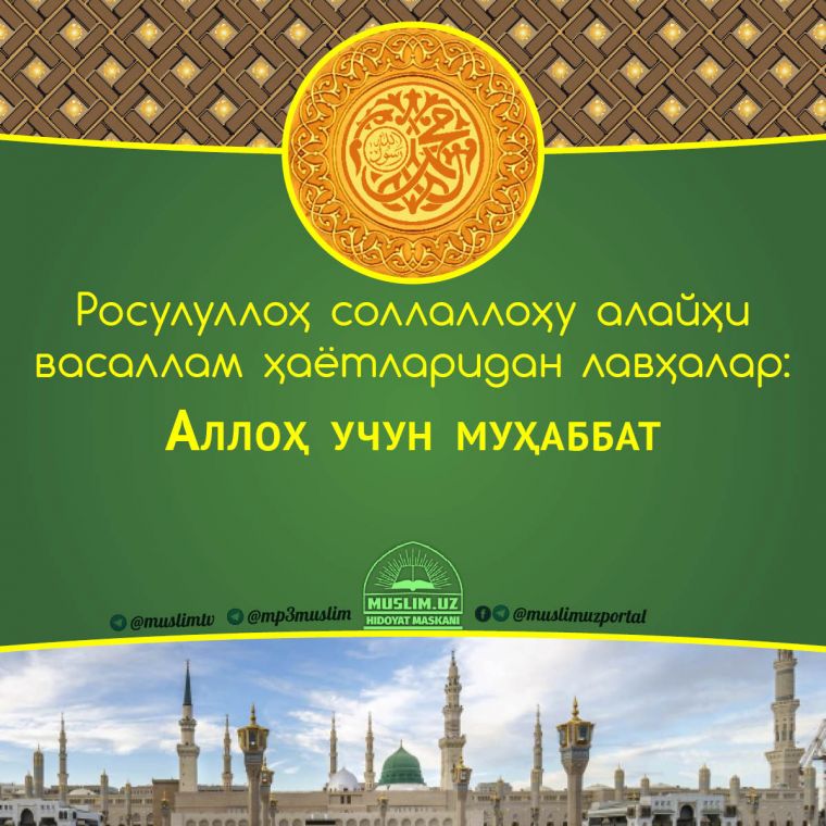 Расулуллоҳ соллаллоҳу алайҳи васаллам ҳаётларидан лавҳалар: Аллоҳ учун муҳаббат (Аудио)