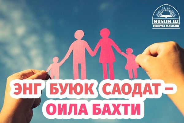 Энг буюк саодат – оила бахти