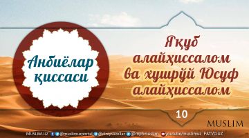 Яқуб алайҳиссалом ва гўзал юзли Юсуф алайҳиссалом (аудио)