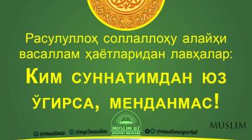 Расулуллоҳ соллаллоҳу алайҳи васаллам ҳаётларидан лавҳалар: Ким суннатимдан юз ўгирса, менданмас! (Аудио)