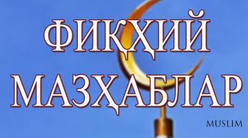 Мазҳаблар – Қуръон ва суннат маҳсулидир
