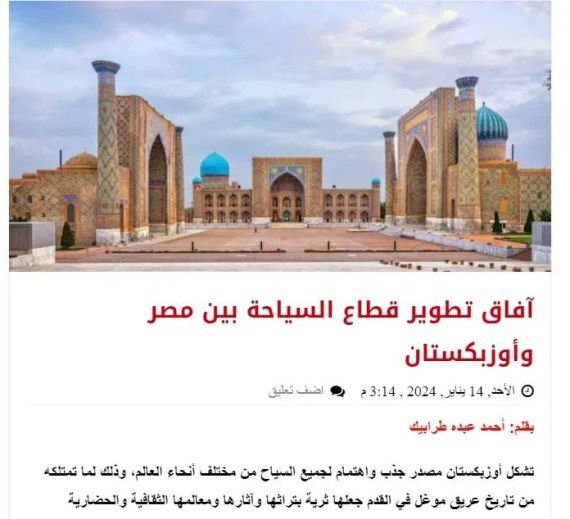 O'zbekiston turizm salohiyati Misr OAVlari nigohida
