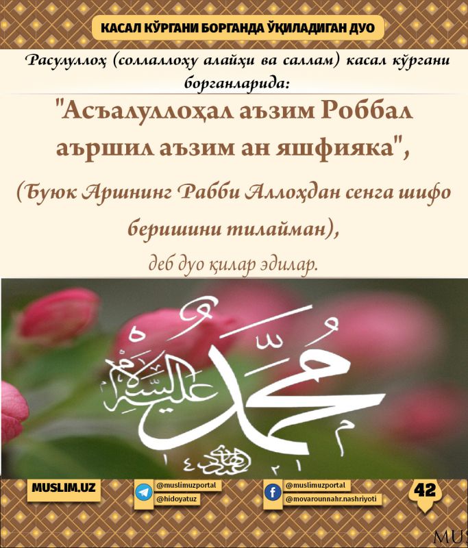 Rasululloh sollallohu alayhi vasallamning sunnatlari (42-qism): Kasal ko‘rgani borganda o‘qiladigan duo