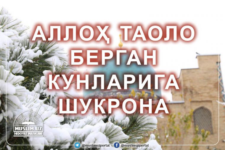 Совуқ кунларда кўпроқ сабр тиланг ва дуода бўлинг!