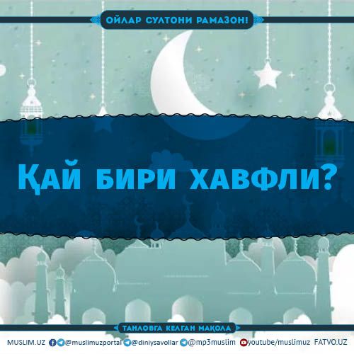 Қай бири хавфли?  (Танловга)