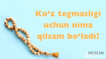 Кўз тегмаслиги учун нима қилсам бўлади?