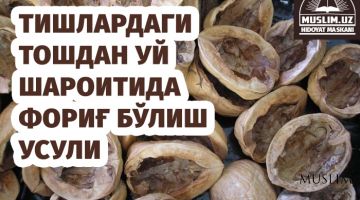 Тишлардаги тошдан уй шароитида фориғ бўлиш усули