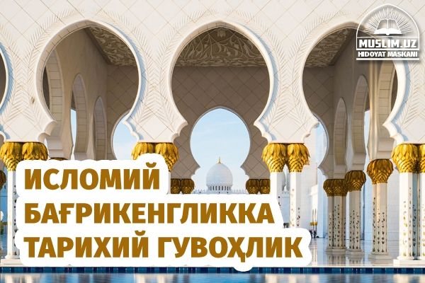 Islomiy bag‘rikenglikka tarixiy guvohlik