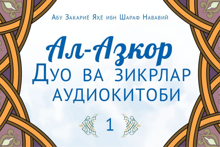 Al-Azkor: Muallif muqaddimasi (audio)