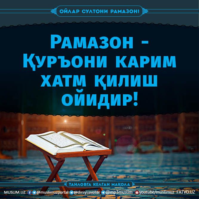 Рамазон - Қуръони карим хатм қилиш ойидир! (Танловга)