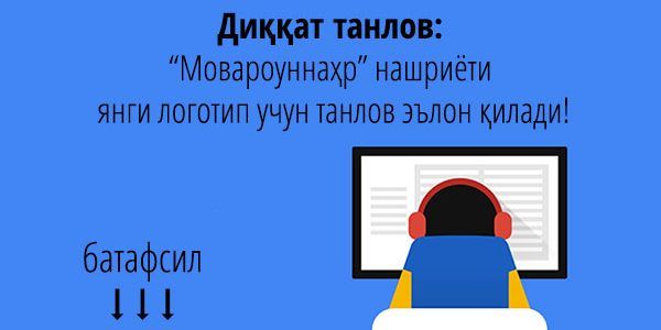 Диққат танлов: “Мовароуннаҳр” нашриёти янги логотип учун танлов эълон қилади!