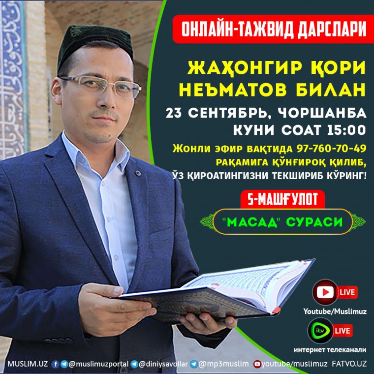 БУГУН, 23 СЕНТЯБРЬ КУНИ ОНЛАЙН-ТАЖВИД ДАРСЛАРИ БЎЛИБ ЎТАДИ
