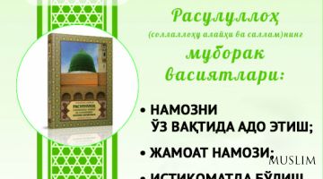Муборак васиятлар: Намозни ўз вақтида адо этиш; Жамоат намози; Истиқоматда бўлиш.