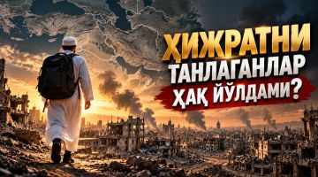 ҲИЖРАТНИ ТАНЛАГАНЛАР ҲАҚ ЙЎЛДАМИ?