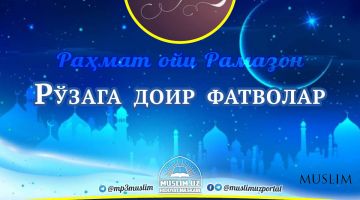 Раҳмат ойи – Рамазон: Рўзага доир фатволар (Аудио)