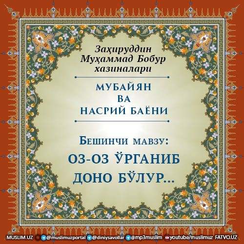 МУБАЙЯН ВА НАСРИЙ БАЁНИ: Беш фарзнинг таъдоди (Бешинчи мавзу)