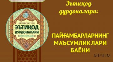 Эътиқод  дурдоналари: ПАЙҒАМБАРЛАРНИНГ МАЪСУМЛИКЛАРИ БАЁНИ