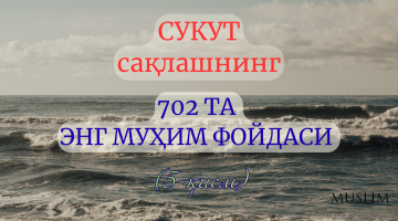 Сукут сақлашнинг 703 та энг муҳим фойдаси (5-қисм)