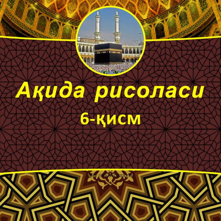 Ақида рисоласи: 6-қисм (Аудио)