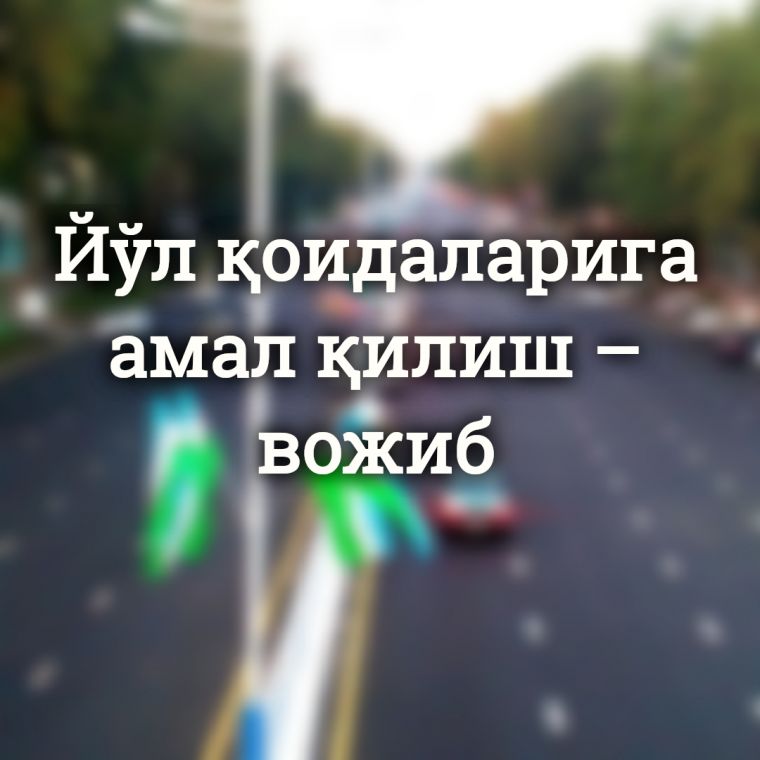 Йўл қоидаларига амал қилиш – вожиб