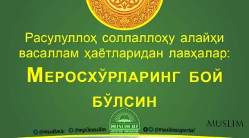 Расулуллоҳ соллаллоҳу алайҳи васаллам ҳаётларидан лавҳалар: Меросхўрларинг бой бўлсин (Аудио)