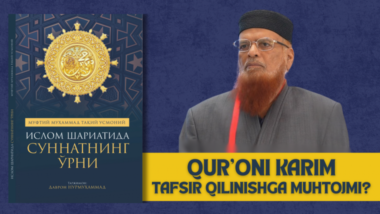 Qur’oni karim tafsir qilinishga muhtojmi?