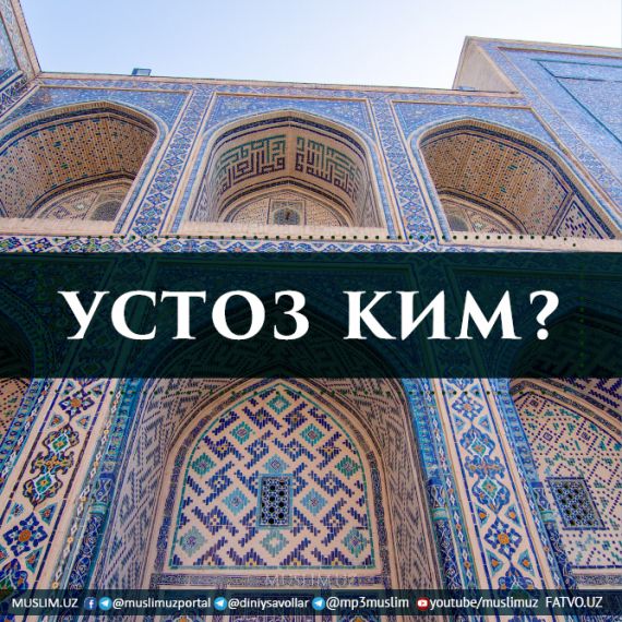 Ким УСТОЗ?